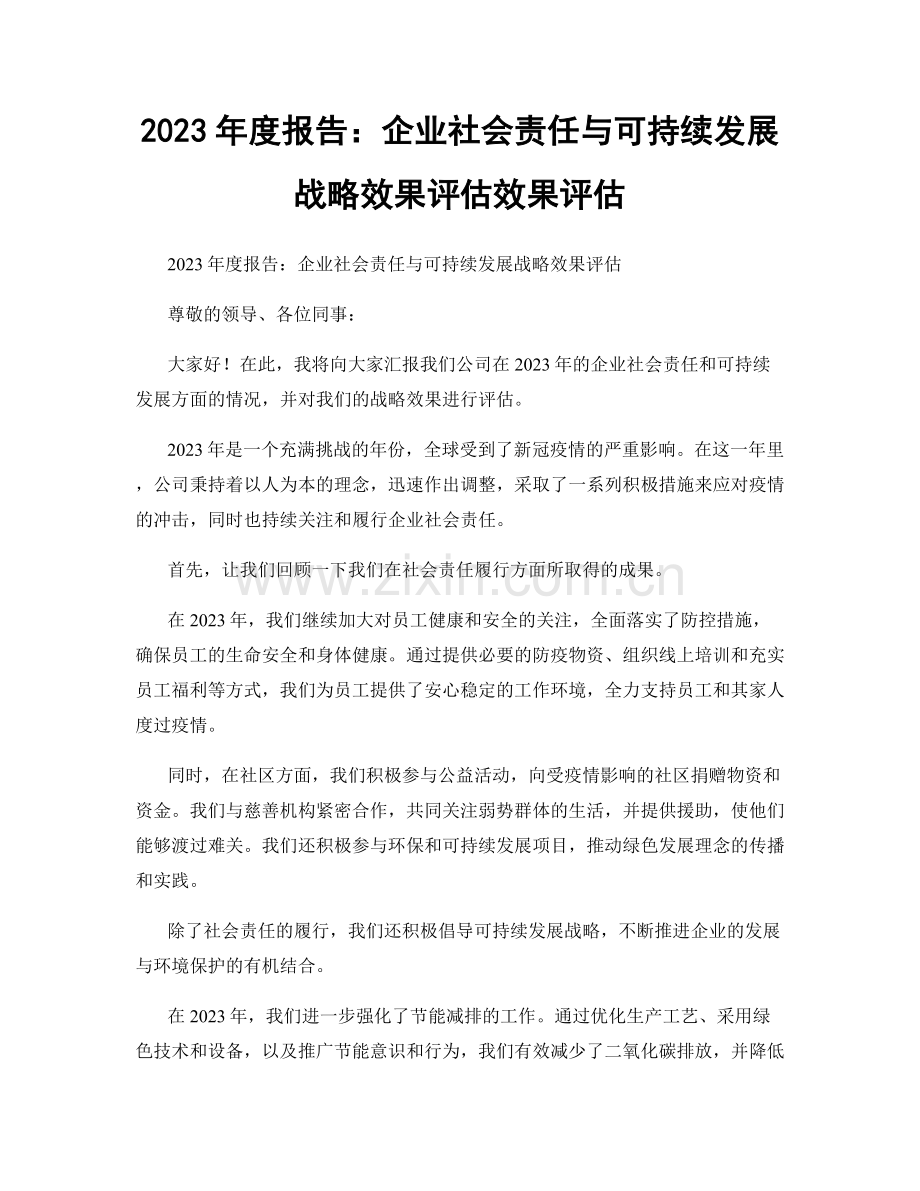 2023年度报告：企业社会责任与可持续发展战略效果评估效果评估.docx_第1页