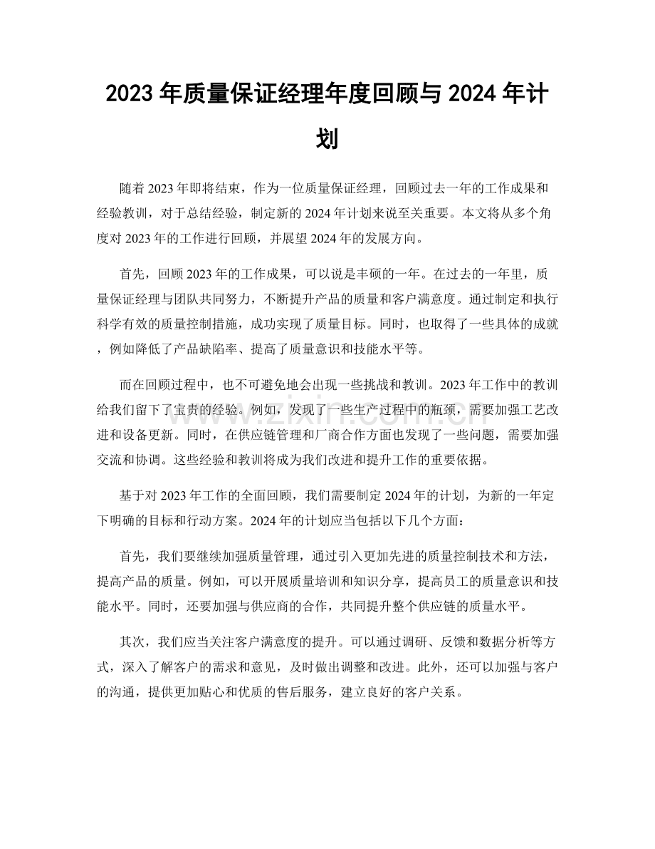 2023年质量保证经理年度回顾与2024年计划.docx_第1页