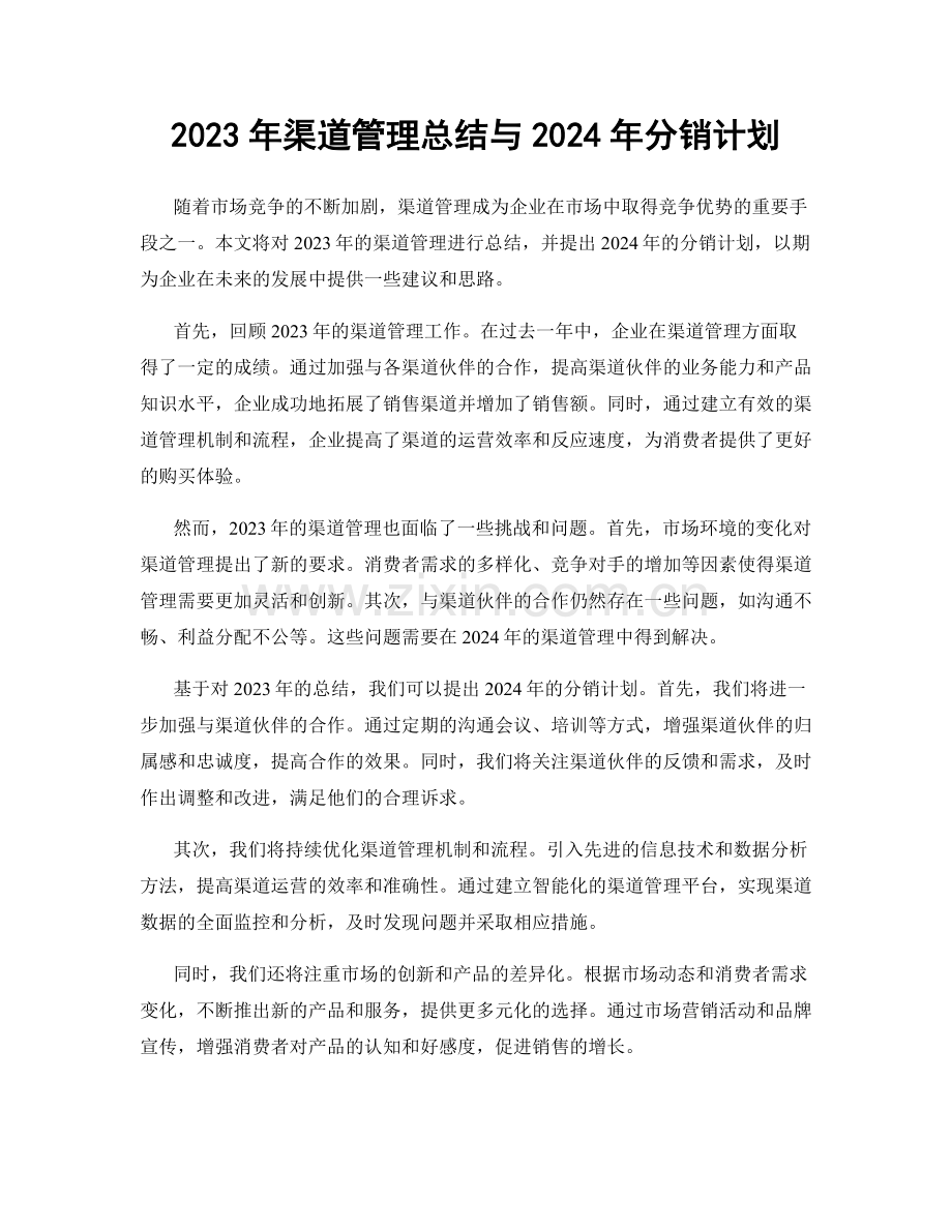 2023年渠道管理总结与2024年分销计划.docx_第1页