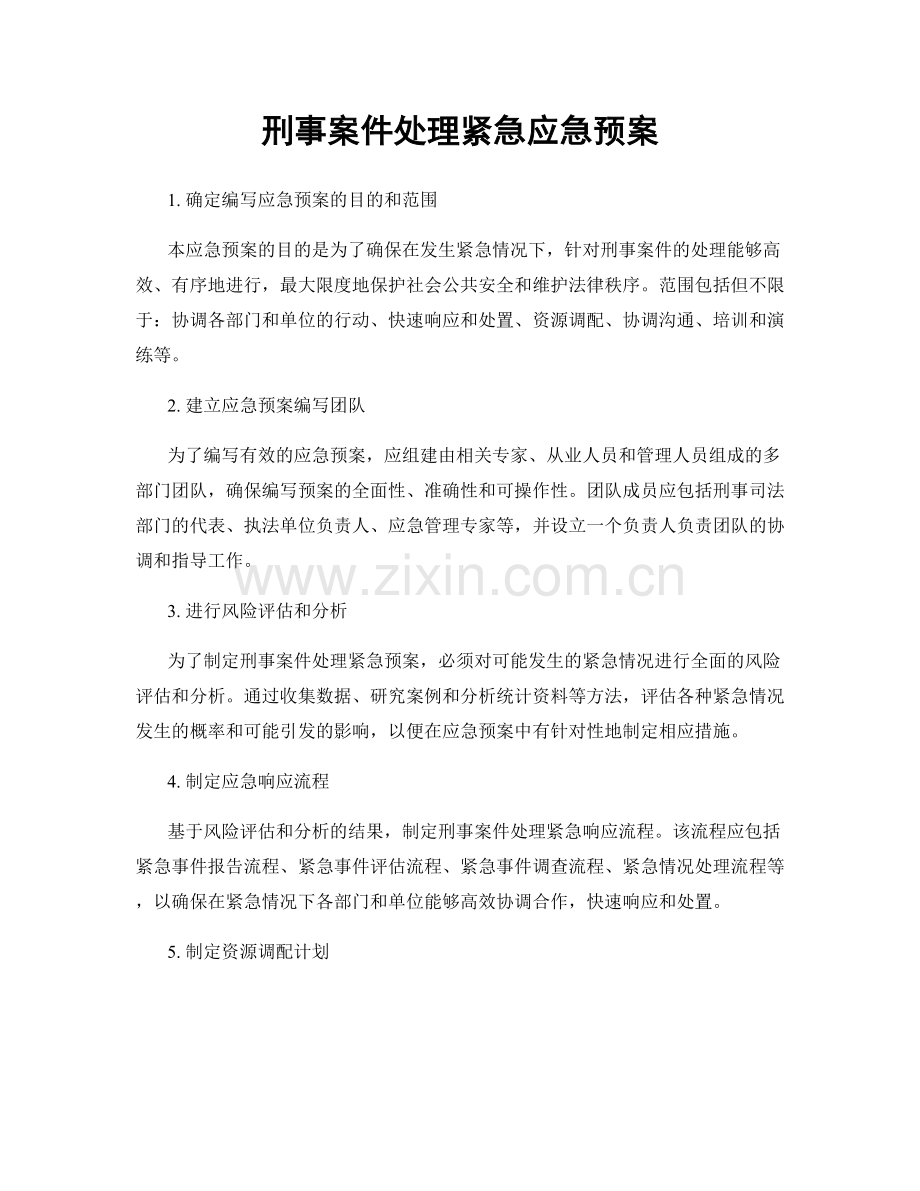 刑事案件处理紧急应急预案.docx_第1页