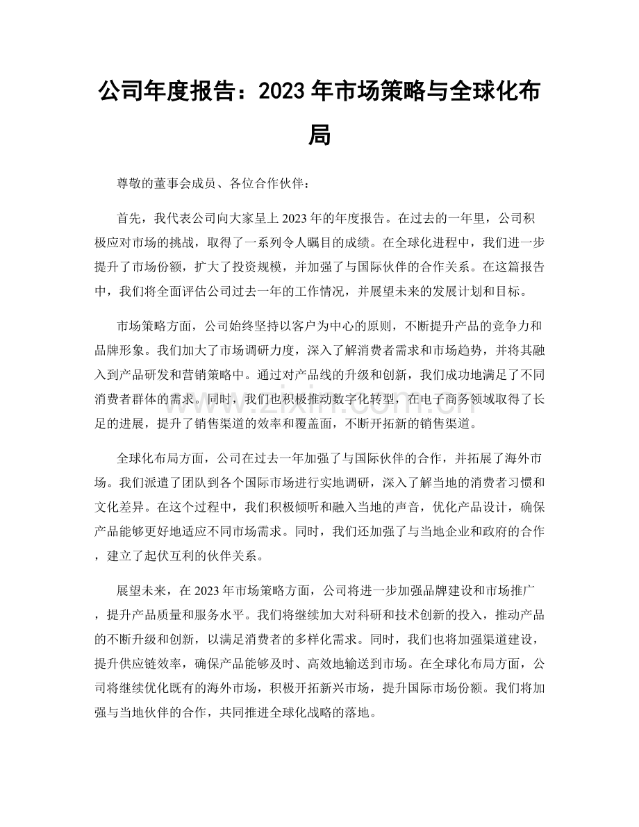 公司年度报告：2023年市场策略与全球化布局.docx_第1页