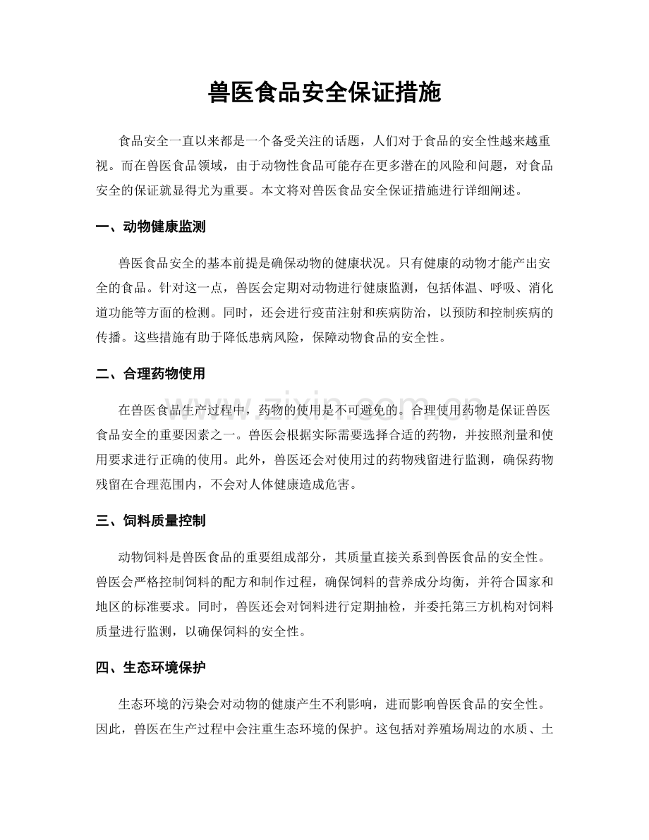 兽医食品安全保证措施.docx_第1页