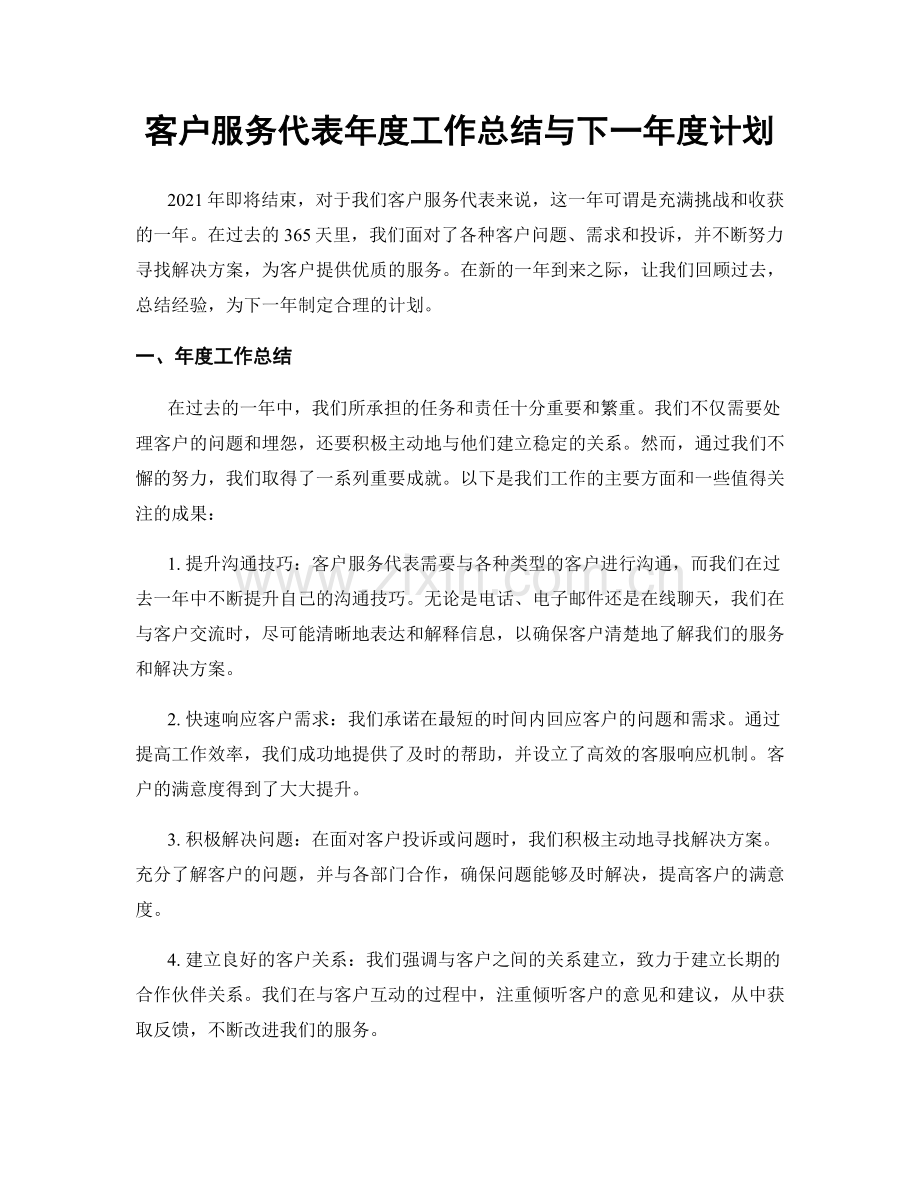 客户服务代表年度工作总结与下一年度计划.docx_第1页