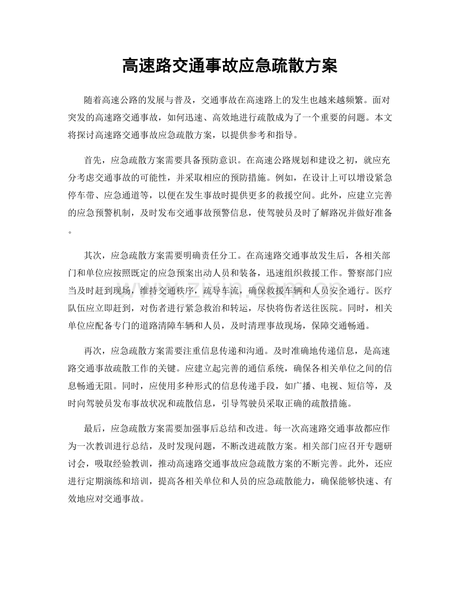 高速路交通事故应急疏散方案.docx_第1页