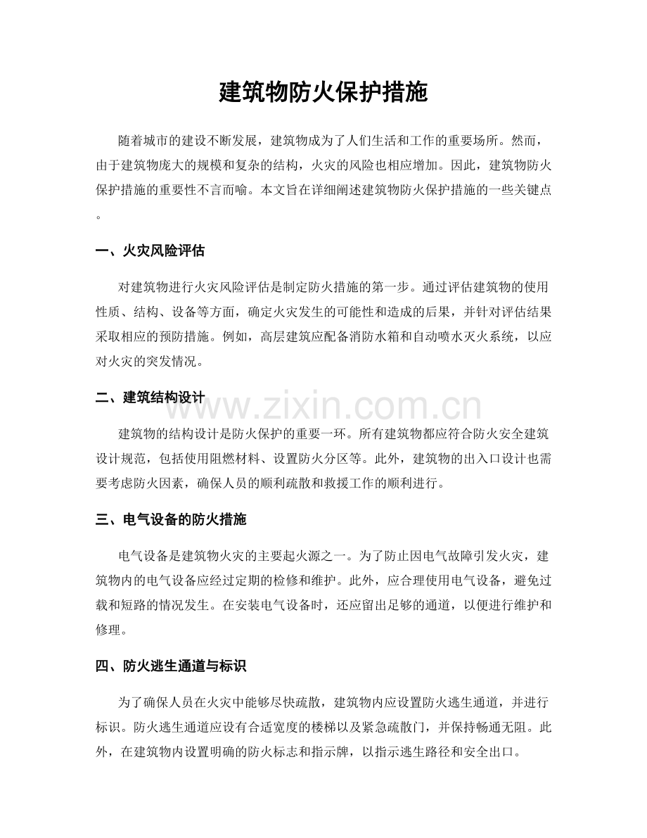 建筑物防火保护措施.docx_第1页