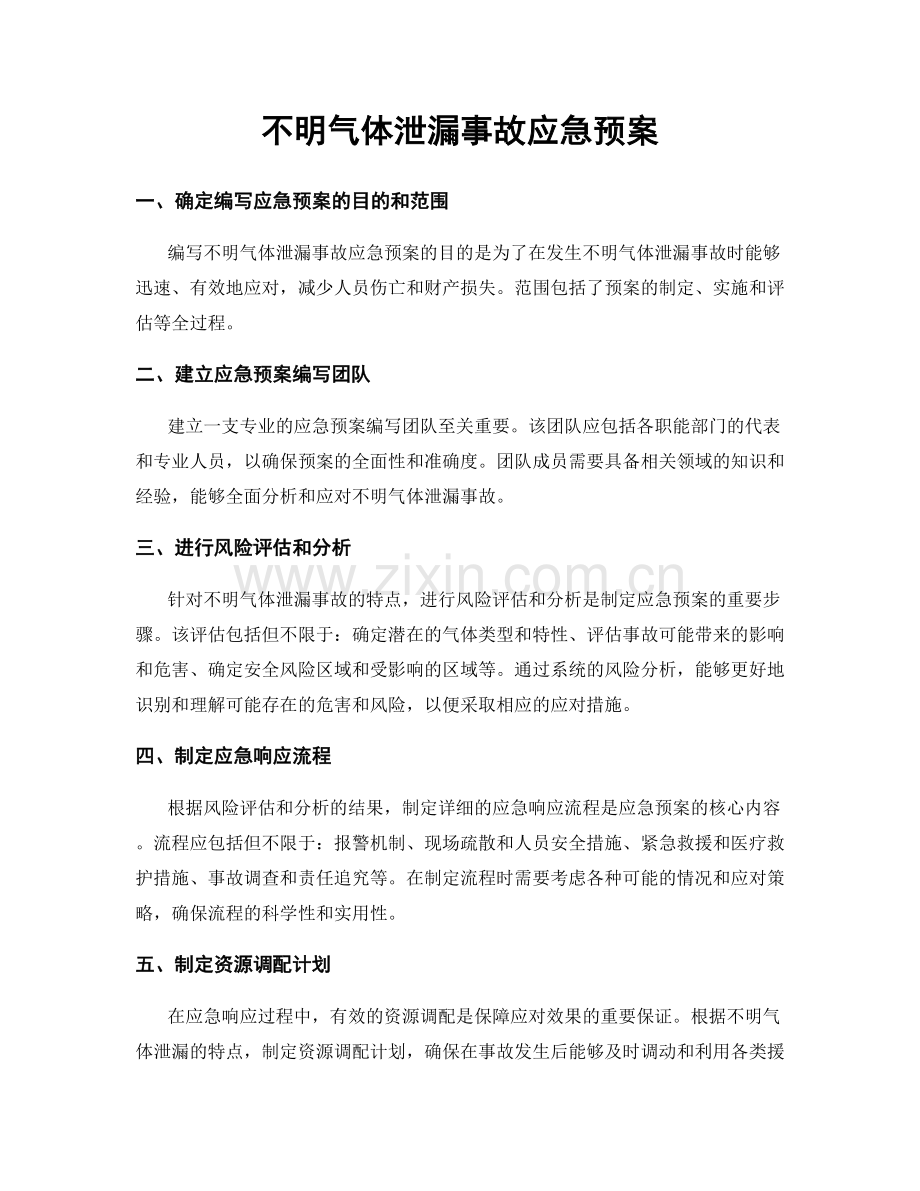 不明气体泄漏事故应急预案.docx_第1页