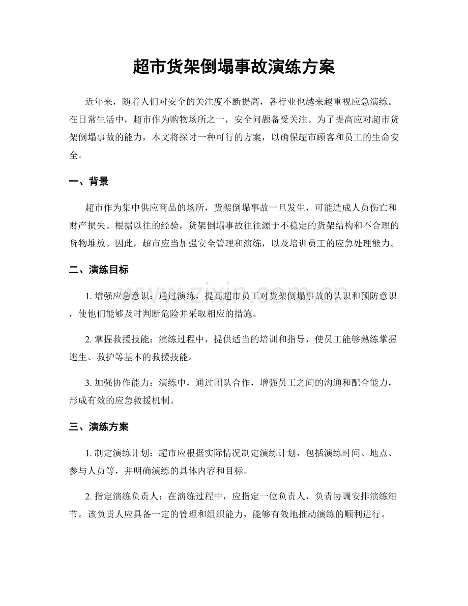 超市货架倒塌事故演练方案.docx_第1页