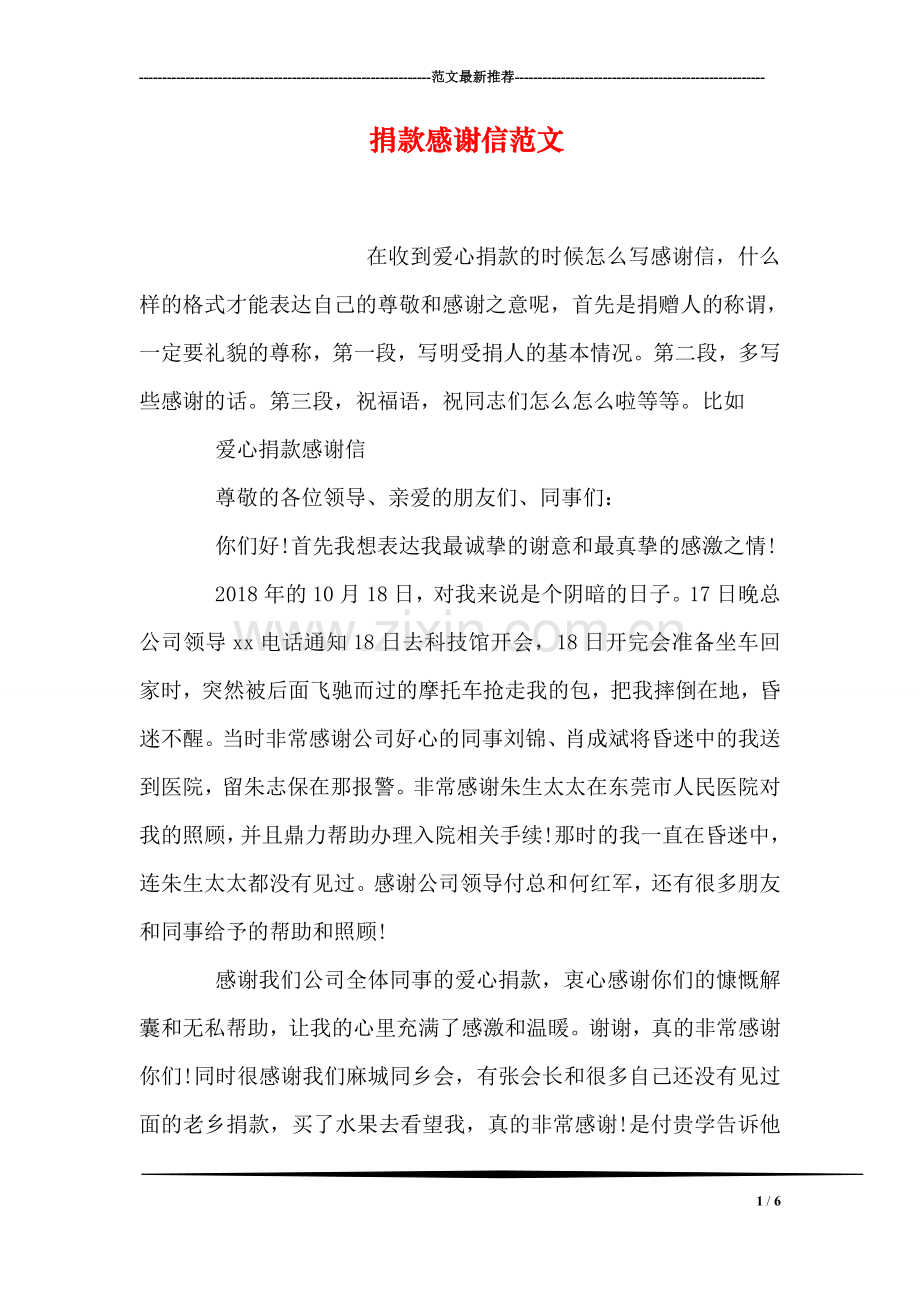 捐款感谢信范文.doc_第1页