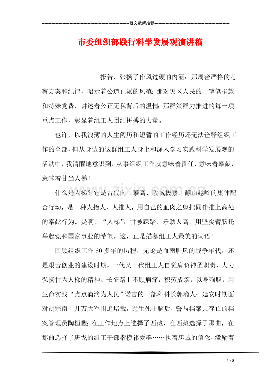 市委组织部践行科学发展观演讲稿.doc_第1页