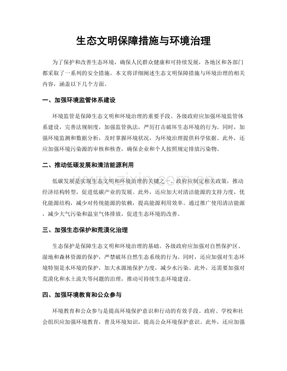 生态文明保障措施与环境治理.docx_第1页