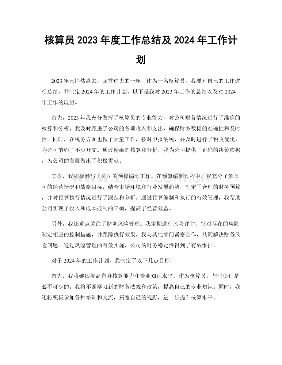 核算员2023年度工作总结及2024年工作计划.docx_第1页