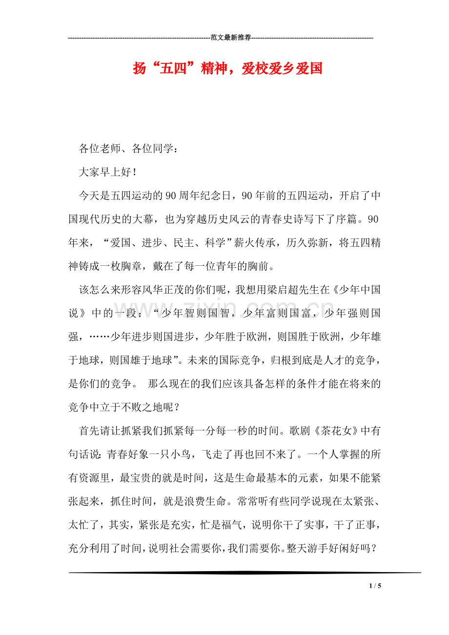 扬“五四”精神-爱校爱乡爱国.doc_第1页