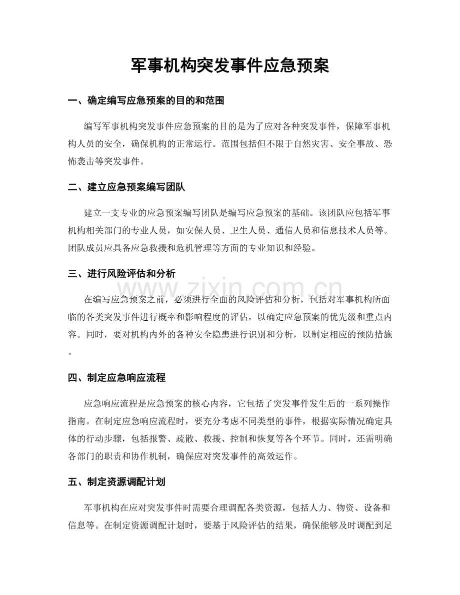 军事机构突发事件应急预案.docx_第1页