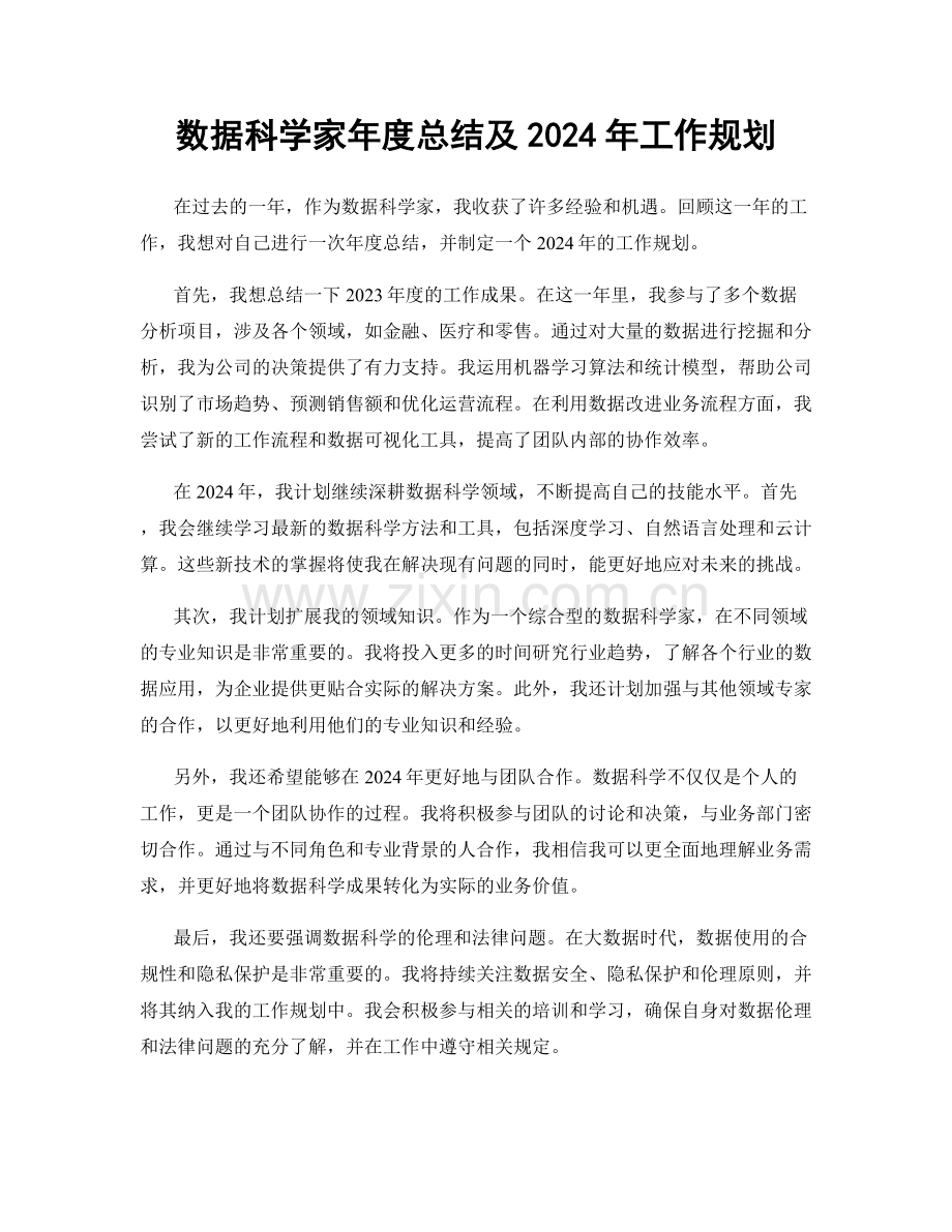 数据科学家年度总结及2024年工作规划.docx_第1页