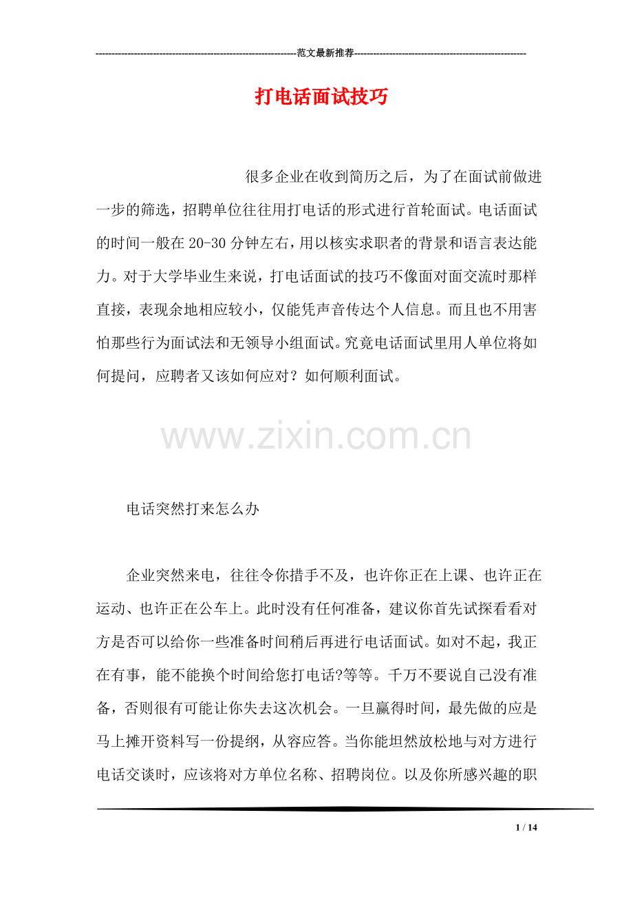 打电话面试技巧.doc_第1页