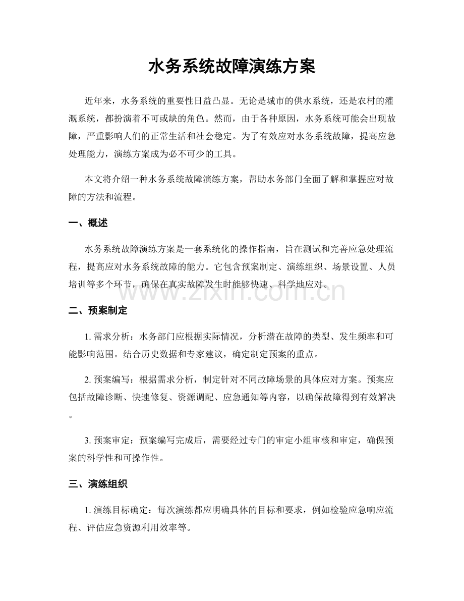 水务系统故障演练方案.docx_第1页