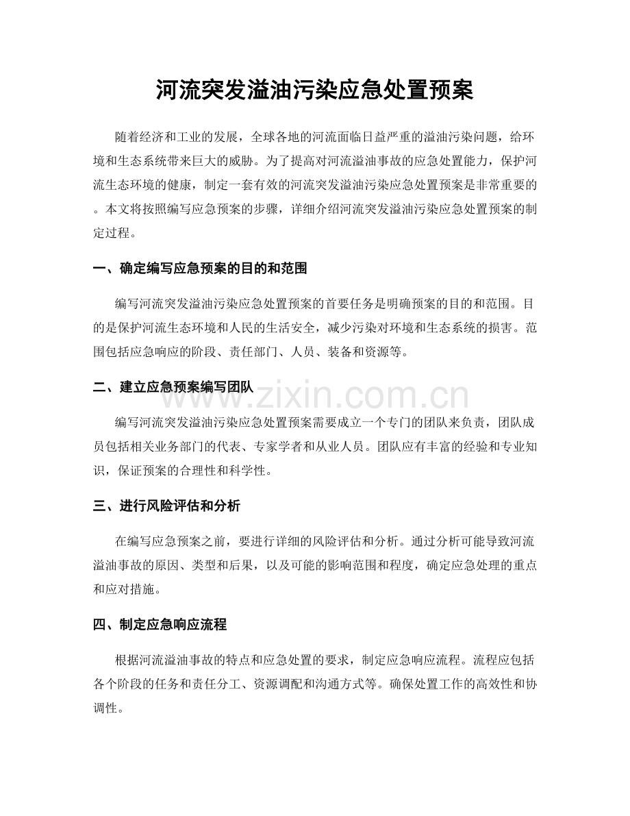 河流突发溢油污染应急处置预案.docx_第1页