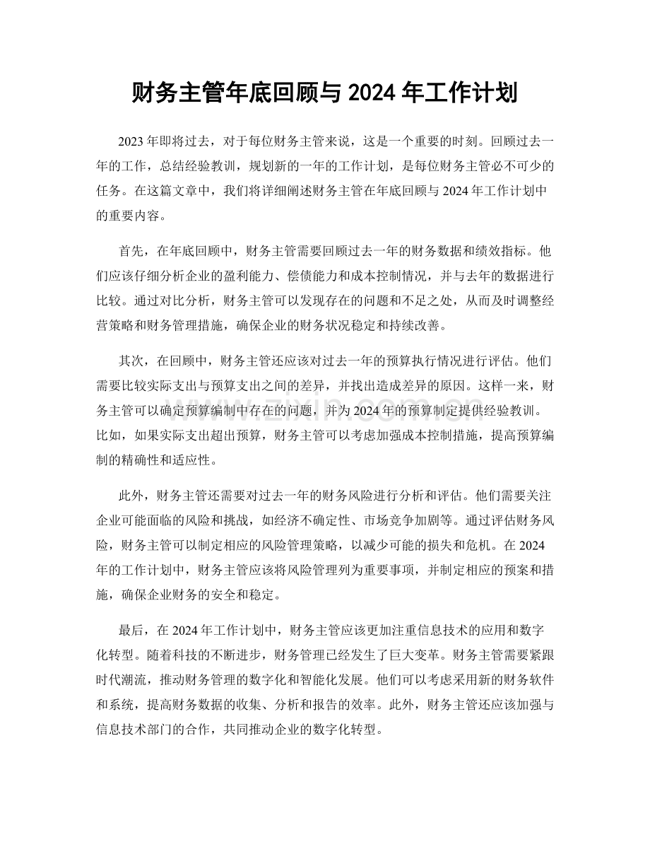 财务主管年底回顾与2024年工作计划.docx_第1页