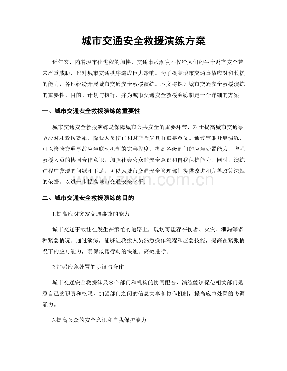 城市交通安全救援演练方案.docx_第1页