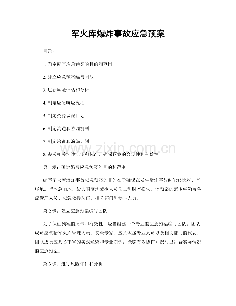 军火库爆炸事故应急预案.docx_第1页