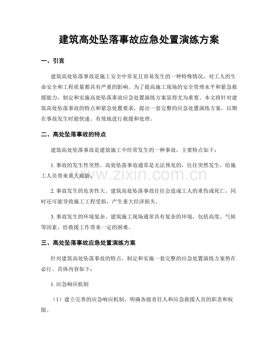 建筑高处坠落事故应急处置演练方案.docx_第1页