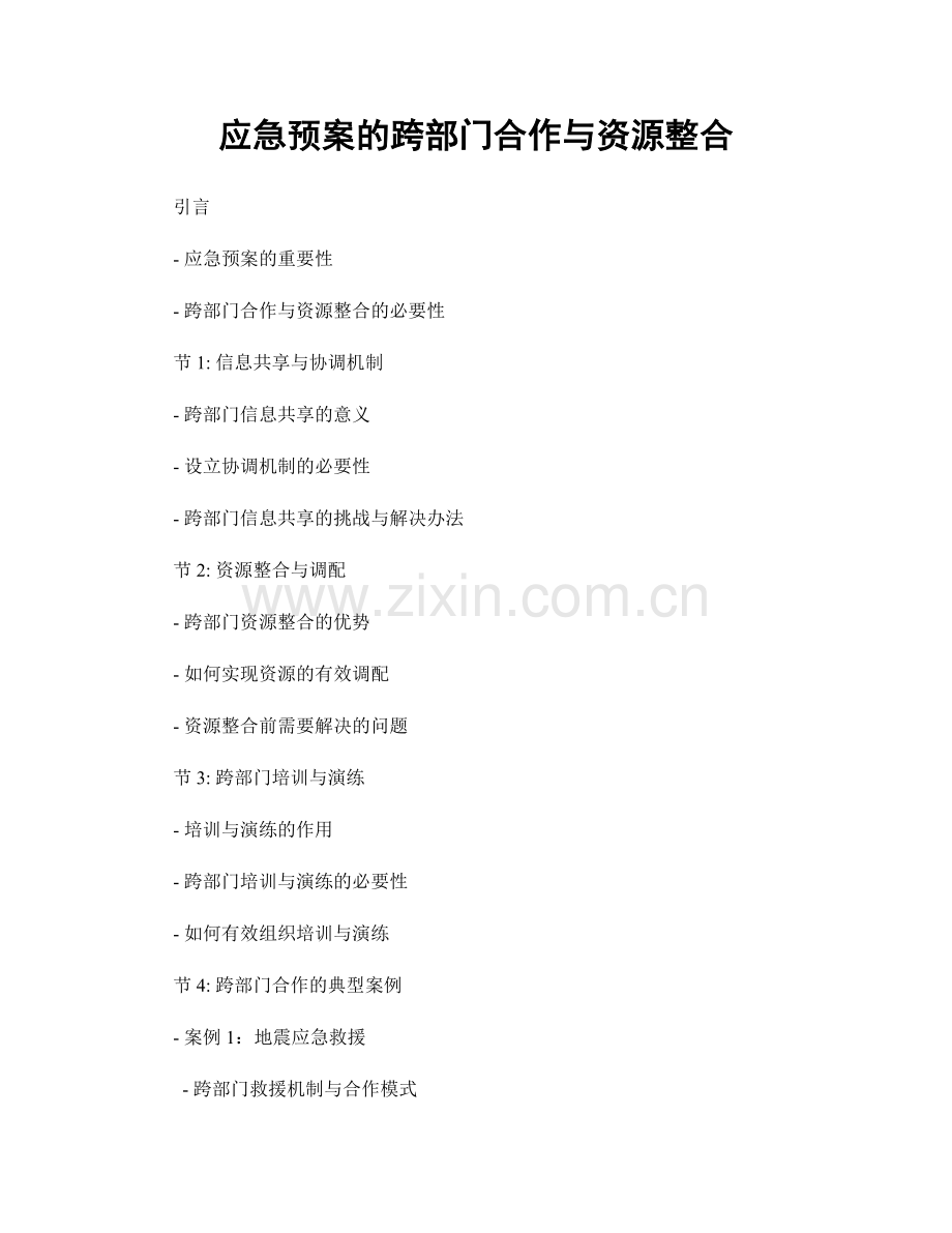 应急预案的跨部门合作与资源整合.docx_第1页