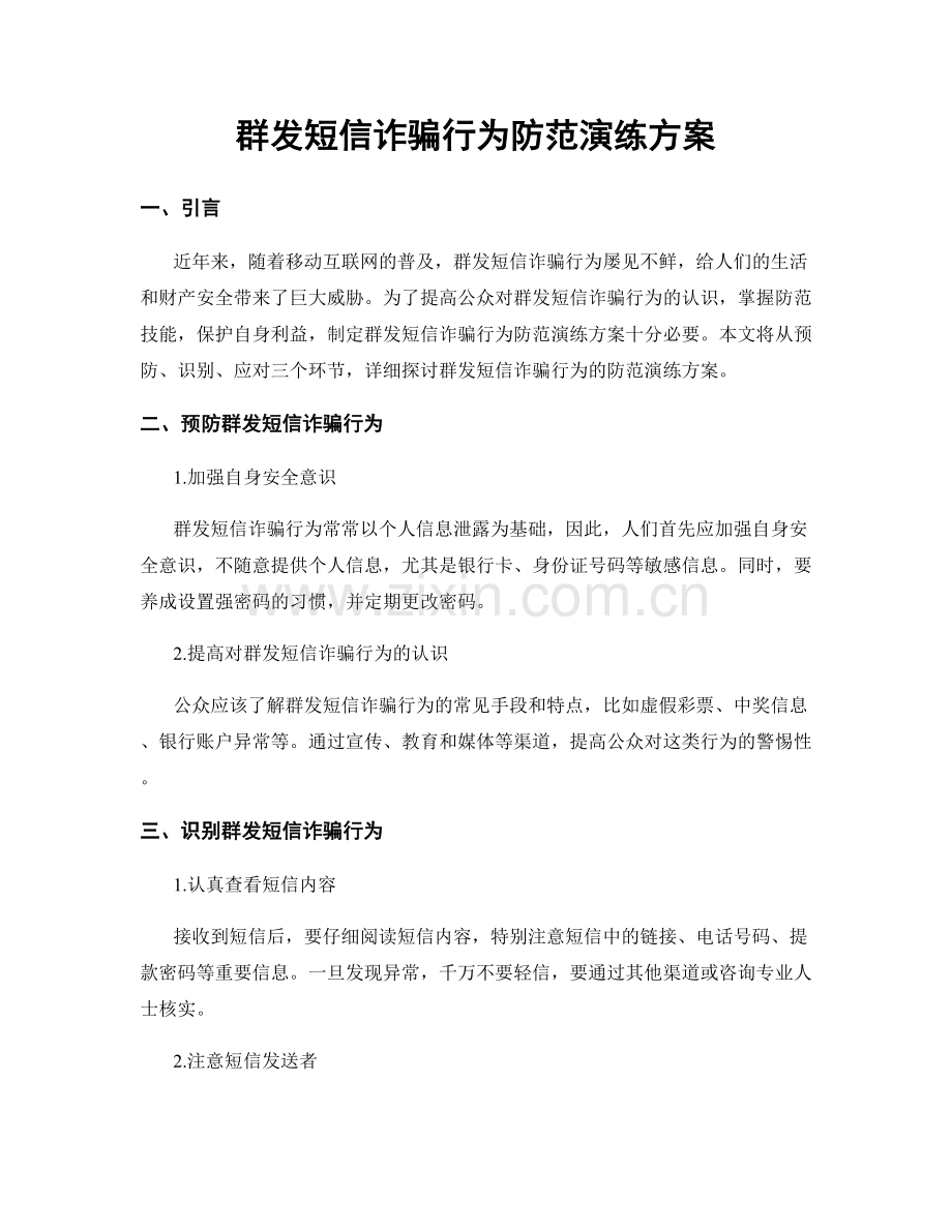 群发短信诈骗行为防范演练方案.docx_第1页