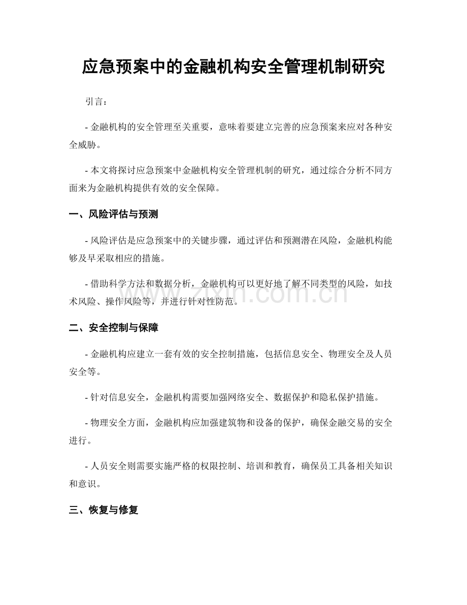 应急预案中的金融机构安全管理机制研究.docx_第1页