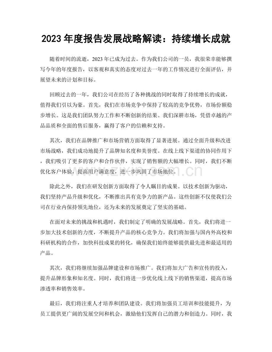 2023年度报告发展战略解读：持续增长成就.docx_第1页