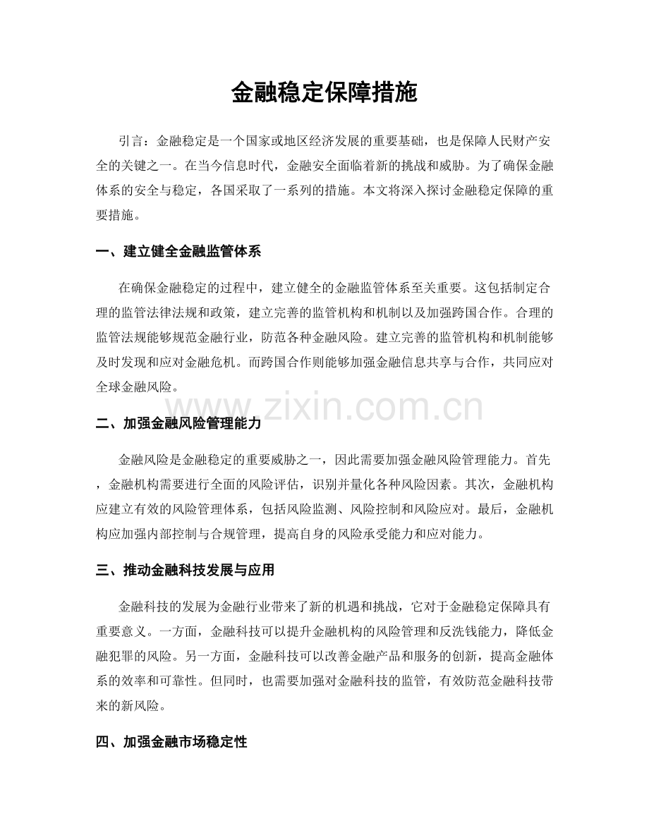 金融稳定保障措施.docx_第1页