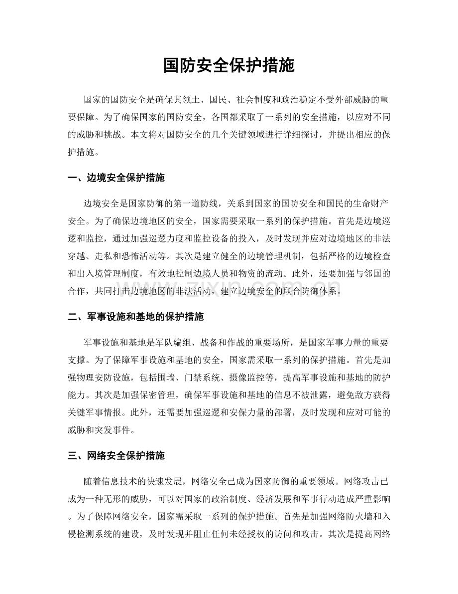 国防安全保护措施.docx_第1页