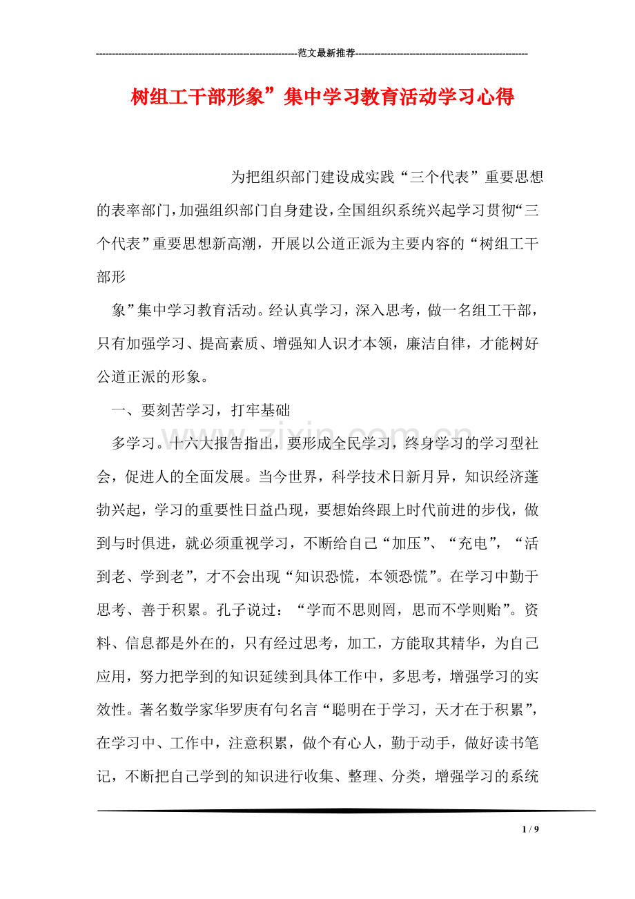 树组工干部形象”集中学习教育活动学习心得.doc_第1页