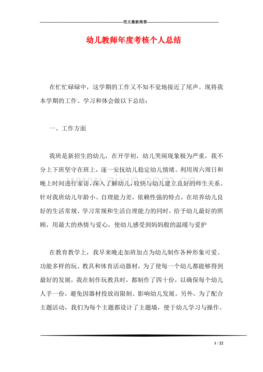 幼儿教师年度考核个人总结.doc_第1页