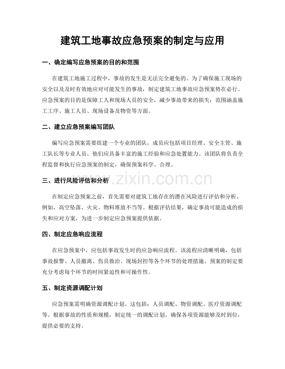 建筑工地事故应急预案的制定与应用.docx_第1页