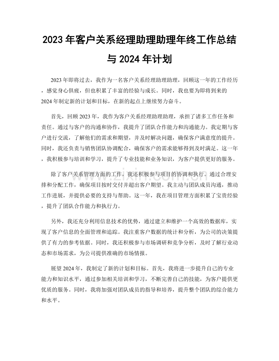 2023年客户关系经理助理助理年终工作总结与2024年计划.docx_第1页