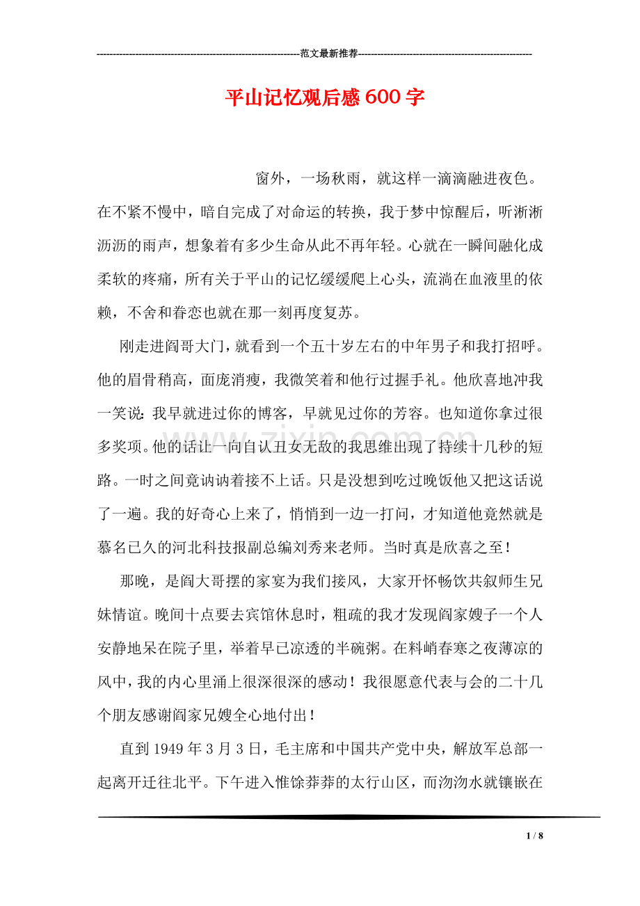 平山记忆观后感600字.doc_第1页