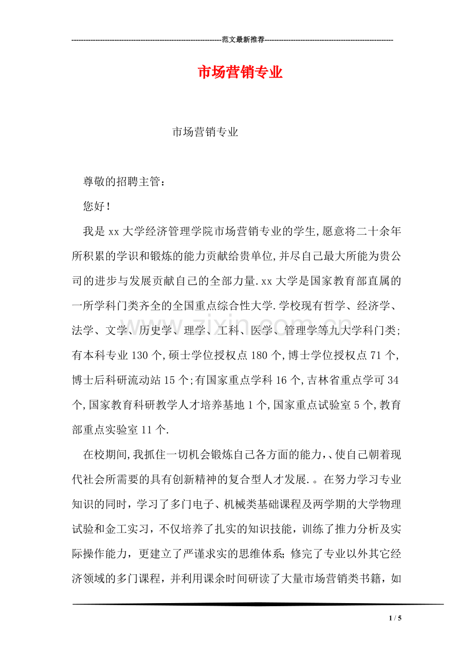 市场营销专业.doc_第1页