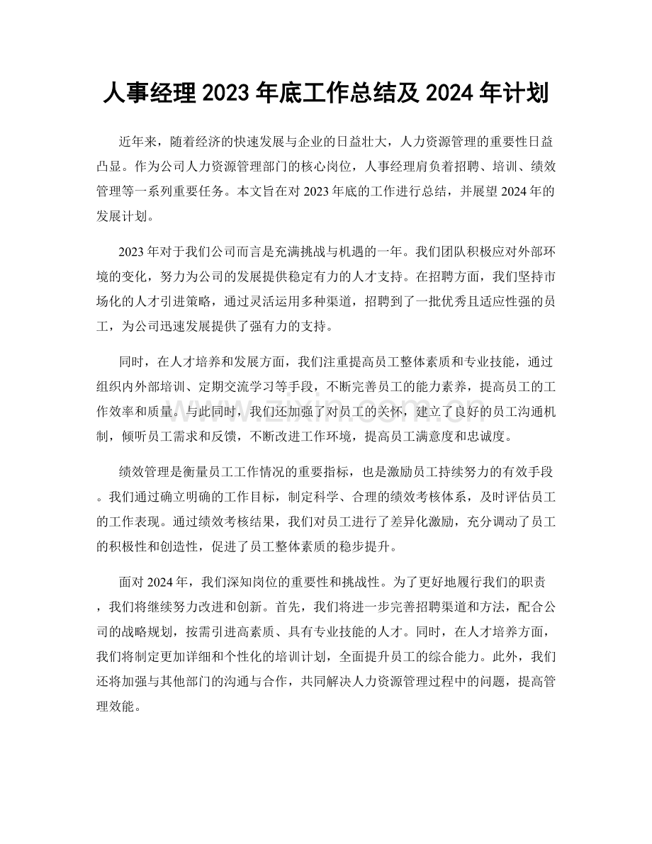 人事经理2023年底工作总结及2024年计划.docx_第1页
