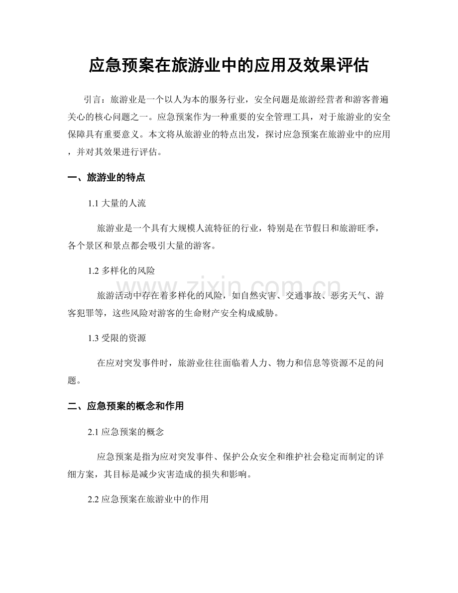 应急预案在旅游业中的应用及效果评估.docx_第1页