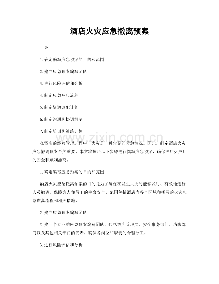 酒店火灾应急撤离预案.docx_第1页