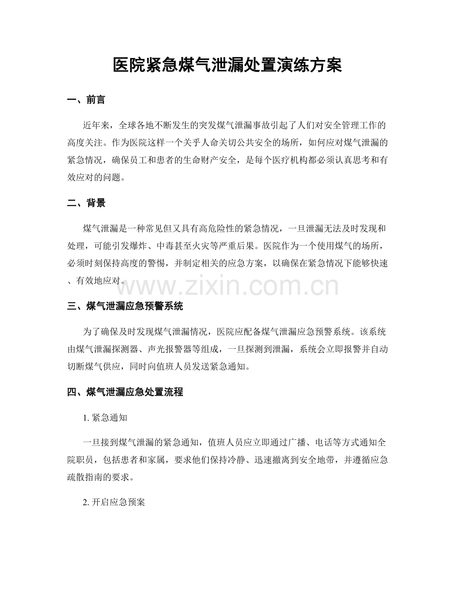 医院紧急煤气泄漏处置演练方案.docx_第1页