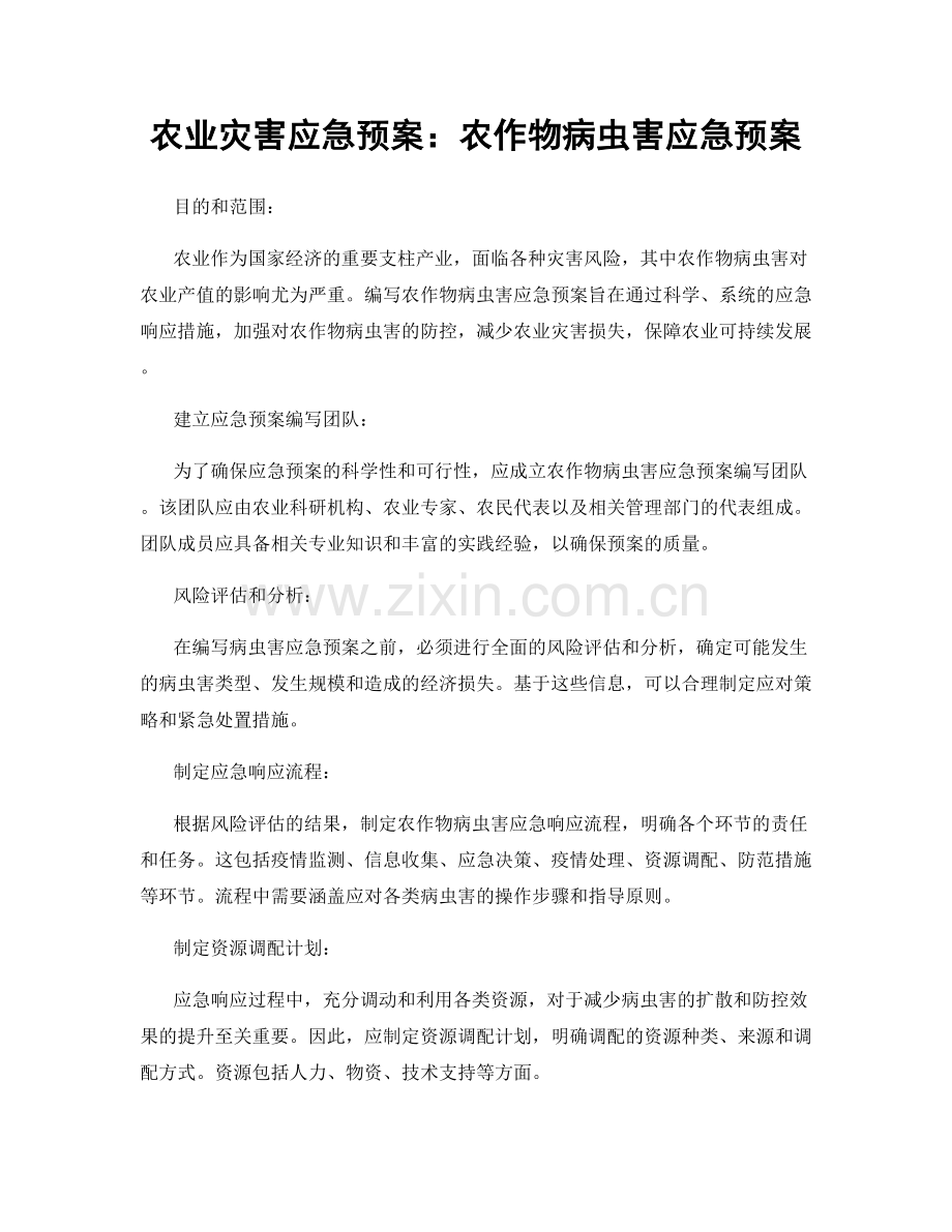 农业灾害应急预案：农作物病虫害应急预案.docx_第1页