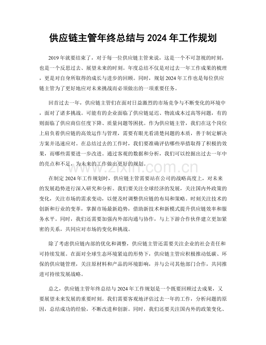 供应链主管年终总结与2024年工作规划.docx_第1页