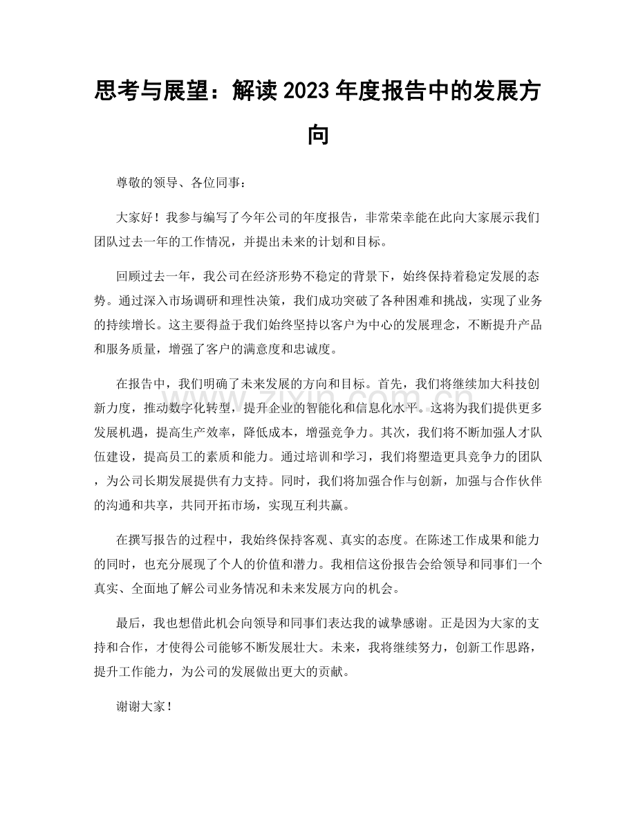 思考与展望：解读2023年度报告中的发展方向.docx_第1页