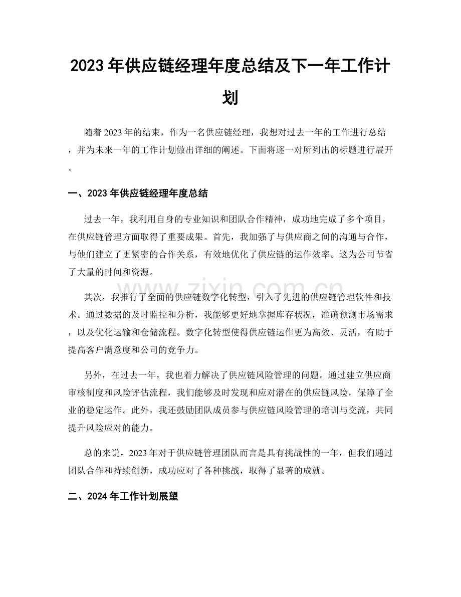 2023年供应链经理年度总结及下一年工作计划.docx_第1页