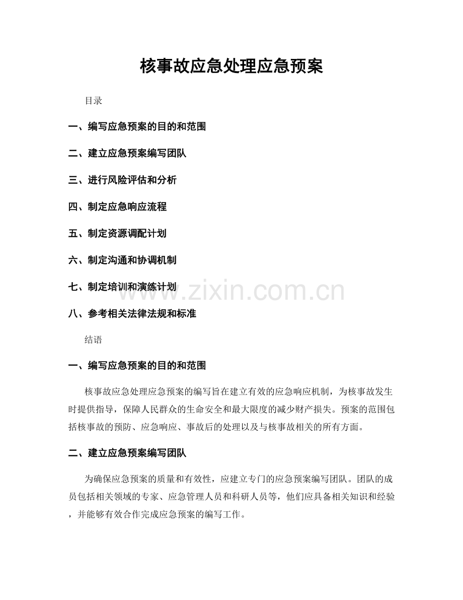 核事故应急处理应急预案.docx_第1页