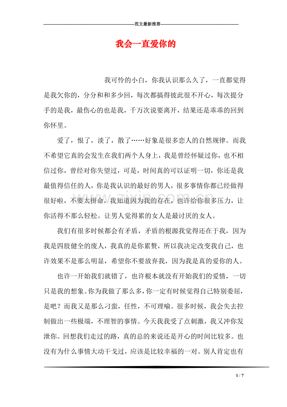 我会一直爱你的.doc_第1页