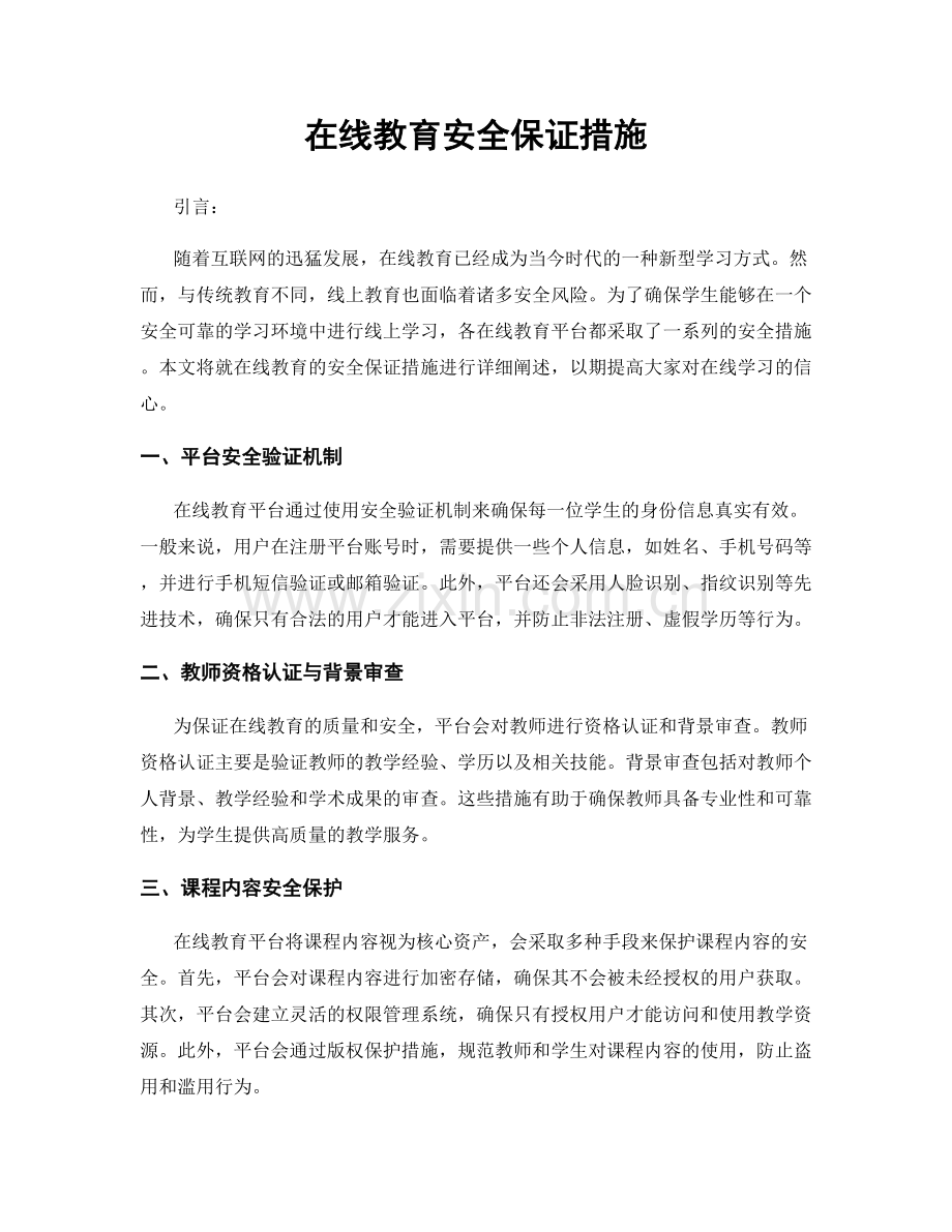 在线教育安全保证措施.docx_第1页