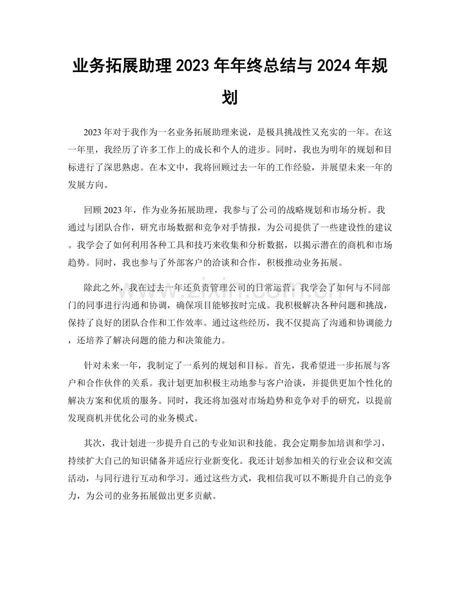 业务拓展助理2023年年终总结与2024年规划.docx_第1页