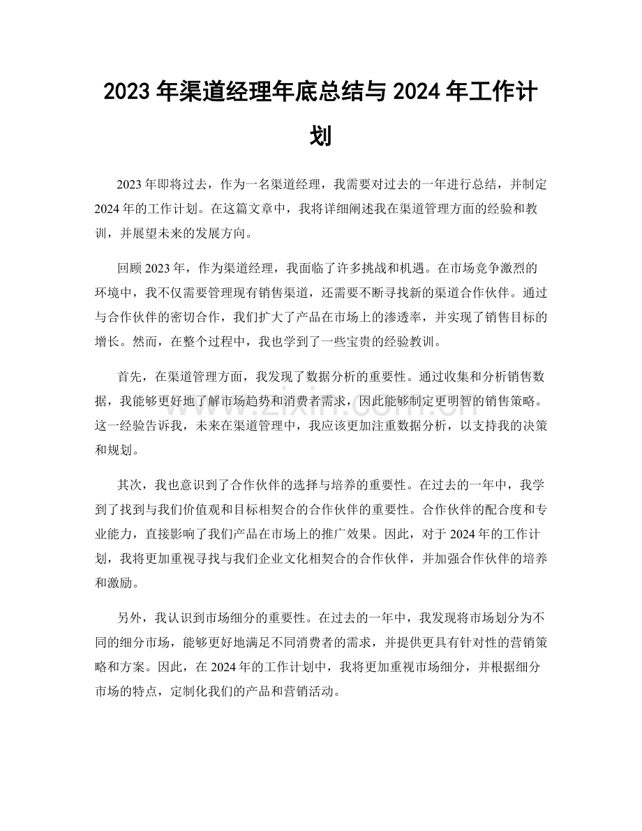2023年渠道经理年底总结与2024年工作计划.docx_第1页